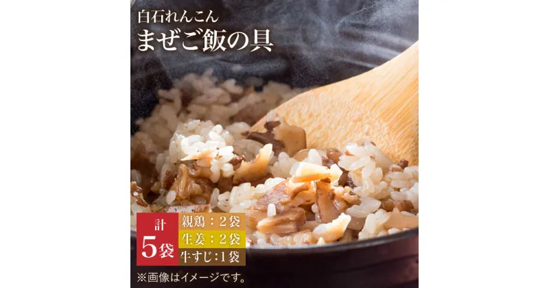 【ふるさと納税】【手軽においしい！】白石れんこんのまぜご飯の具（3種）【べんがら】蓮根 レンコン 惣菜 食べ比べ 冷蔵 混ぜご飯 混ぜごはん 時短 簡単調理 [IAZ011]