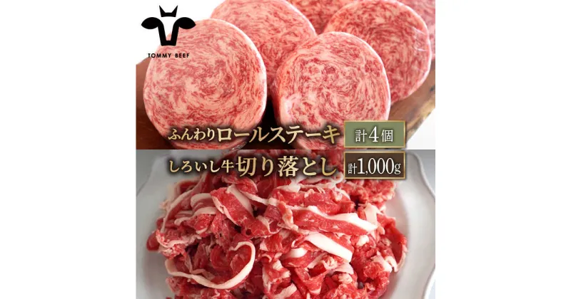 【ふるさと納税】【牧場直送】人気返礼品セット！牛肉100%ふんわりロールステーキ 4個＆しろいし牛 切り落とし 1000g（500g×2パック）【有限会社佐賀セントラル牧場】切落し 詰め合わせ 食べ比べ 牛肉 肉 お肉 [IAH109]