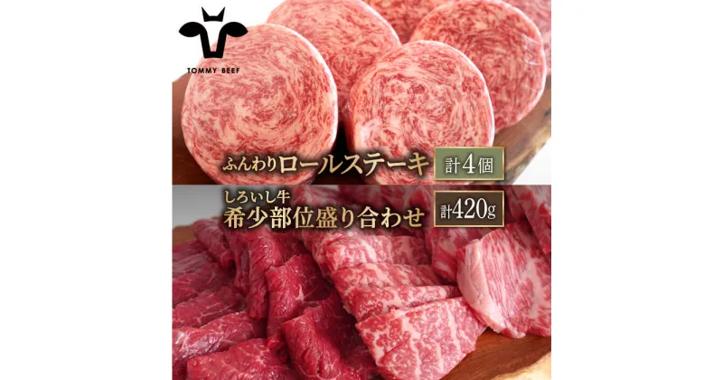 【ふるさと納税】【牧場直送】人気返礼品セット！牛肉100%ふんわりロールステーキ 4個＆しろいし牛 希少部位 焼肉用 盛り合わせ 420g【有限会社佐賀セントラル牧場】焼き肉 BBQ 詰め合わせ 食べ比べ 牛肉 肉 お肉 [IAH111]