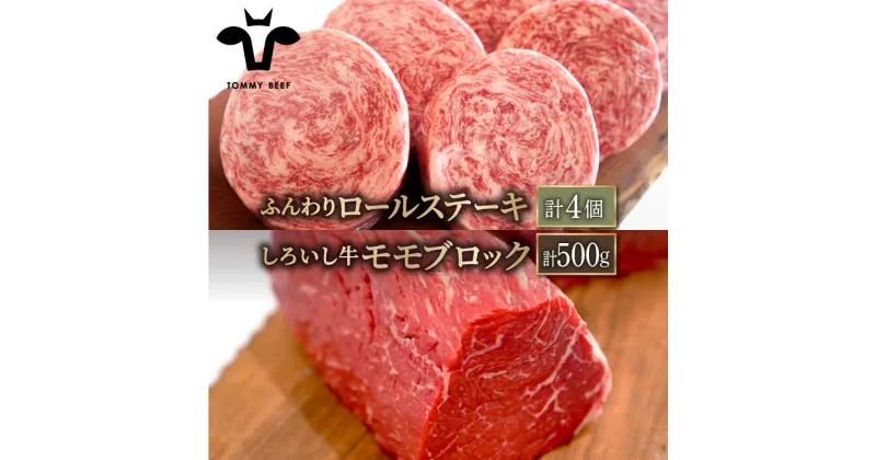 【ふるさと納税】【牧場直送】人気返礼品セット！牛肉100%ふんわりロールステーキ 4個＆しろいし牛 モモ ブロック（ローストビーフ用） 500g【有限会社佐賀セントラル牧場】 詰め合わせ 食べ比べ 赤身 牛肉 肉 お肉[IAH113]