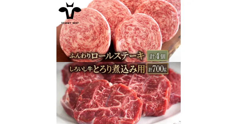 【ふるさと納税】【牧場直送】人気返礼品セット！牛肉100%ふんわりロールステーキ 4個＆しろいし牛 とろり煮込み用 700g【有限会社佐賀セントラル牧場】カレー シチュー 詰め合わせ 食べ比べ 牛肉 肉 お肉 [IAH115]