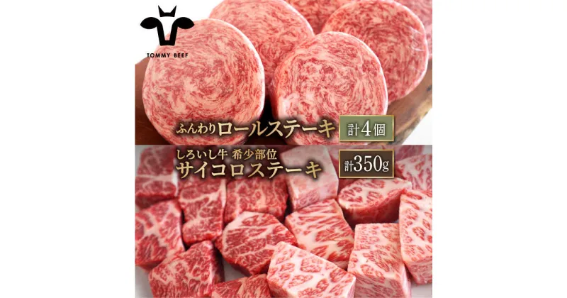 【ふるさと納税】【牧場直送】人気返礼品セット！牛肉100%ふんわりロールステーキ 4個＆しろいし牛 サイコロステーキ 350g【有限会社佐賀セントラル牧場】ステーキ 詰め合わせ 食べ比べ 牛肉 肉 お肉 [IAH117]