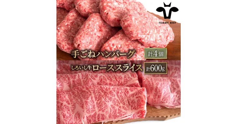 【ふるさと納税】【牧場直送】人気返礼品セット！手ごねハンバーグ 4個＆しろいし牛 すきしゃぶ用 スライス（ロース） 600g【有限会社佐賀セントラル牧場】霜降り すき焼き しゃぶしゃぶ 詰め合わせ 食べ比べ 牛肉 肉 お肉 [IAH118]