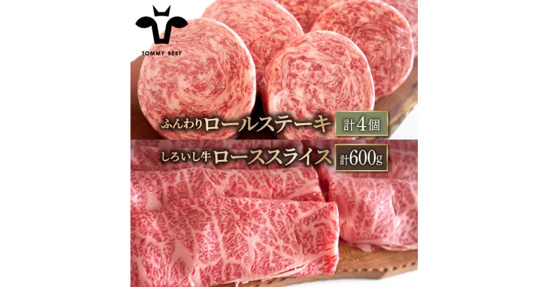 【ふるさと納税】【牧場直送】人気返礼品セット！牛肉100%ふんわりロールステーキ 4個＆しろいし牛 すきしゃぶ用スライス（ロース） 600g【有限会社佐賀セントラル牧場】霜降り すき焼き しゃぶしゃぶ 詰め合わせ 食べ比べ 牛肉 肉 お肉 [IAH119]