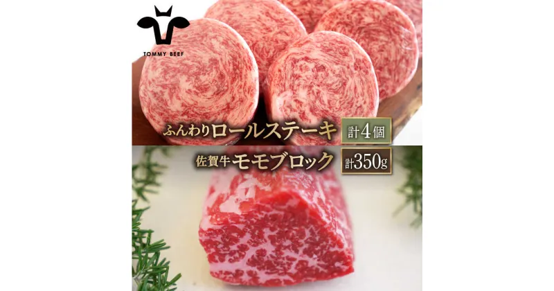 【ふるさと納税】【牧場直送】人気返礼品セット！牛肉100%ふんわりロールステーキ 4個＆佐賀牛 赤身 ブロック（ローストビーフ用）350g【有限会社佐賀セントラル牧場】詰め合わせ 食べ比べ 牛肉 肉 お肉 [IAH121]