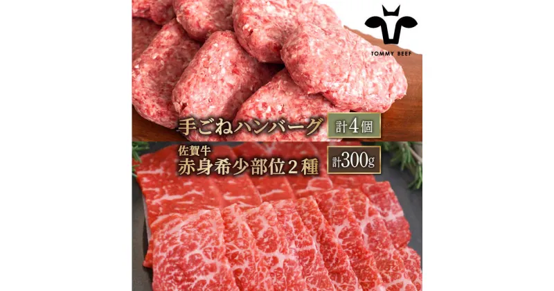 【ふるさと納税】【牧場直送】人気返礼品セット！手ごねハンバーグ 4個＆佐賀牛 赤身 希少部位 焼肉用 300g（150g×2パック）【有限会社佐賀セントラル牧場】詰め合わせ 食べ比べ 牛肉 肉 お肉 [IAH122]