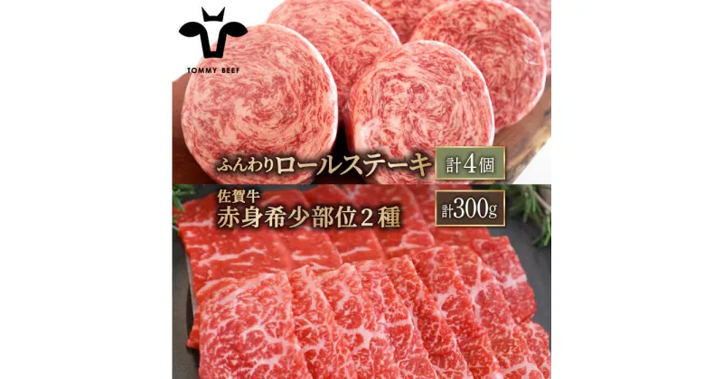 【ふるさと納税】【牧場直送】人気返礼品セット！牛肉100%ふんわりロールステーキ 4個＆佐賀牛 赤身 希少部位 焼肉用 300g（150g×2パック）【有限会社佐賀セントラル牧場】詰め合わせ 食べ比べ 牛肉 肉 お肉 [IAH123]