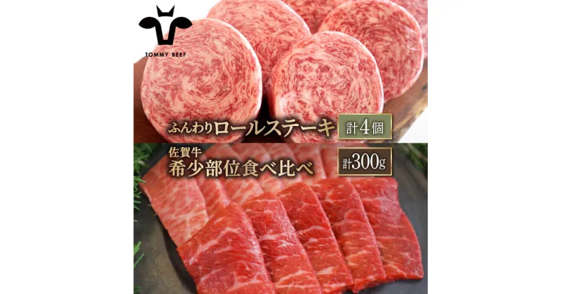 【ふるさと納税】【牧場直送】人気返礼品セット！牛肉100%ふんわりロールステーキ 4個＆佐賀牛 焼肉用 食べ比べ 希少部位 300g（150g×2パック）【有限会社佐賀セントラル牧場】詰め合わせ 食べ比べ 牛肉 肉 お肉 [IAH125]