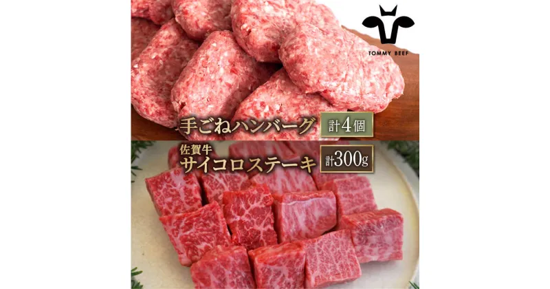 【ふるさと納税】【牧場直送】人気返礼品セット！手ごねハンバーグ 4個＆佐賀牛 サイコロステーキ 食べ比べ 300g（150g×2パック）【有限会社佐賀セントラル牧場】詰め合わせ 牛肉 肉 お肉 セット 食べ比べ 和牛 [IAH126]