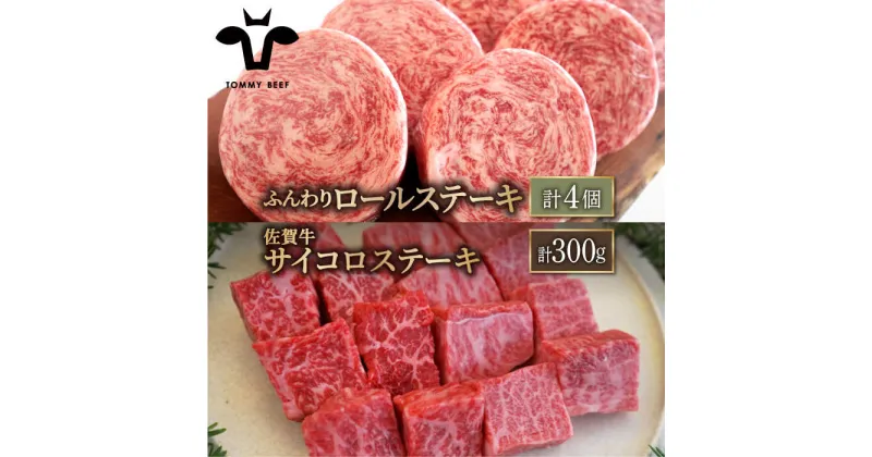 【ふるさと納税】【牧場直送】人気返礼品セット！牛肉100%ふんわりロールステーキ 4個＆佐賀牛 サイコロステーキ 食べ比べ 300g【有限会社佐賀セントラル牧場】詰め合わせ 牛肉 肉 お肉 [IAH127]