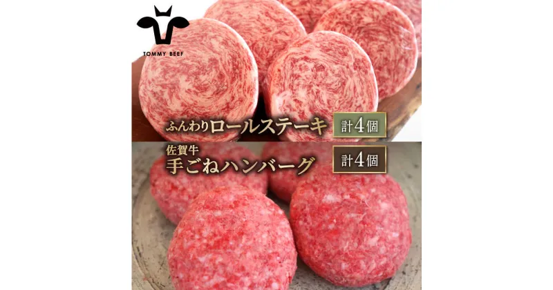 【ふるさと納税】【牧場直送】人気返礼品セット！牛肉100%ふんわりロールステーキ 4個＆佐賀牛 ボリュームたっぷり手ごねハンバーグ 4個【有限会社佐賀セントラル牧場】詰め合わせ 食べ比べ 牛肉 肉 お肉 [IAH128]