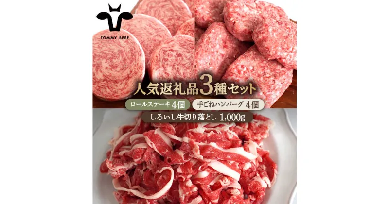 【ふるさと納税】【牧場直送】人気返礼品詰め合わせ！牛肉100%ふんわりロールステーキ 4個＆手ごねハンバーグ 4個＆しろいし牛 切り落とし 1000g（500g×2パック）【有限会社佐賀セントラル牧場】切落し 詰め合わせ 食べ比べ セット 牛肉 肉 お肉 [IAH129]