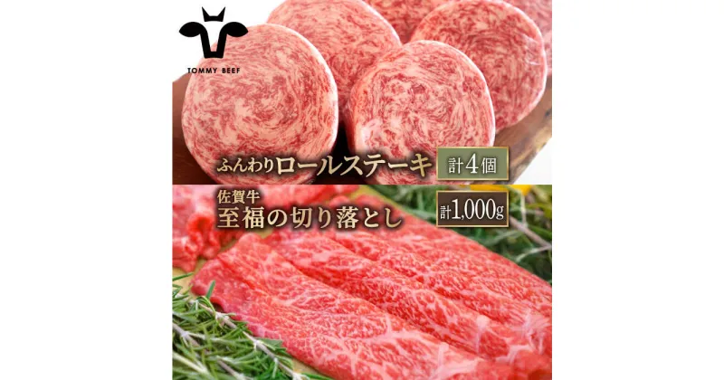 【ふるさと納税】【牧場直送】人気返礼品セット！牛肉100%ふんわりロールステーキ 4個＆佐賀牛 切り落とし 1000g（250g×4パック）【有限会社佐賀セントラル牧場】切落し 詰め合わせ 牛肉 肉 お肉 [IAH132]