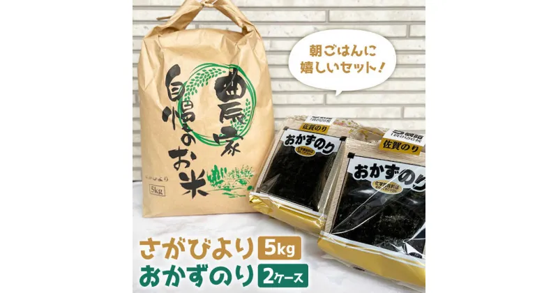 【ふるさと納税】【朝ごはんに嬉しいセット】さがびより（5kg）＆おかずのり（5袋詰め2ケース）【菜海ありあけ】米 精米 白米 詰め合わせ 海苔 のり ノリ 有明海産[IAB001]