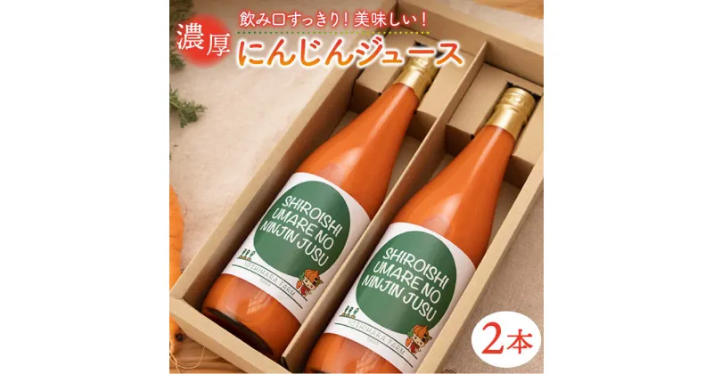 【ふるさと納税】【砂糖不使用！】濃厚 にんじんジュース 720ml×2本 セット 【よしはらふぁーむ】野菜 ニンジン ジュース 飲料 キャロット 人参 [ICM001]