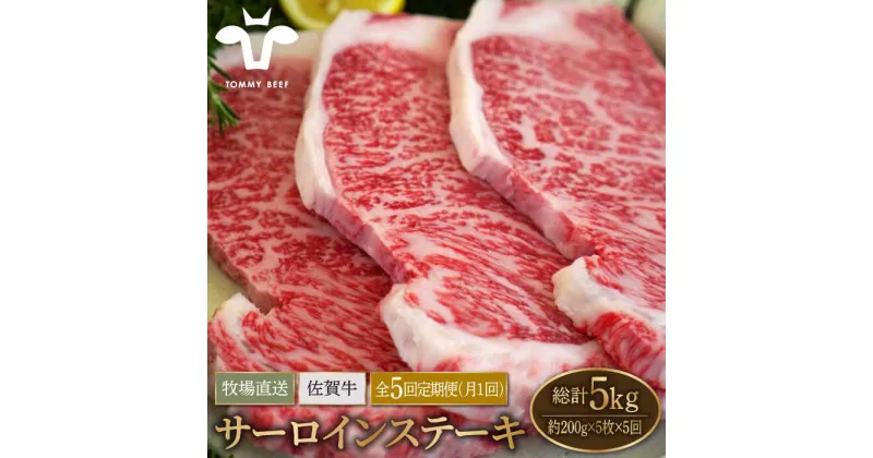 【ふるさと納税】【牧場直送】【5回定期便】佐賀牛 サーロインステーキ 1kg（約200g×5枚）【有限会社佐賀セントラル牧場】お肉 肉 牛肉 冷凍 ステーキ リブロース [IAH169]