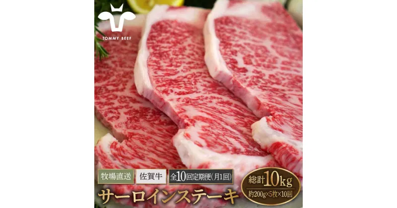 【ふるさと納税】【牧場直送】【10回定期便】佐賀牛 サーロインステーキ 1kg（約200g×5枚）【有限会社佐賀セントラル牧場】お肉 肉 牛肉 冷凍 ステーキ リブロース [IAH170]