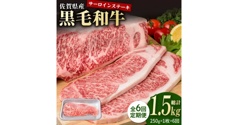 【ふるさと納税】【6回定期便】佐賀県産 黒毛和牛 贅沢 サーロイン ステーキ 250g×1枚【株式会社いろは精肉店】お肉 肉 牛肉 冷凍 和牛 [IAG085]