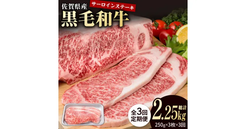 【ふるさと納税】【3回定期便】佐賀県産 黒毛和牛 贅沢 サーロイン ステーキ 250g×3枚（計750g）【株式会社いろは精肉店】お肉 肉 牛肉 冷凍 和牛 [IAG090]