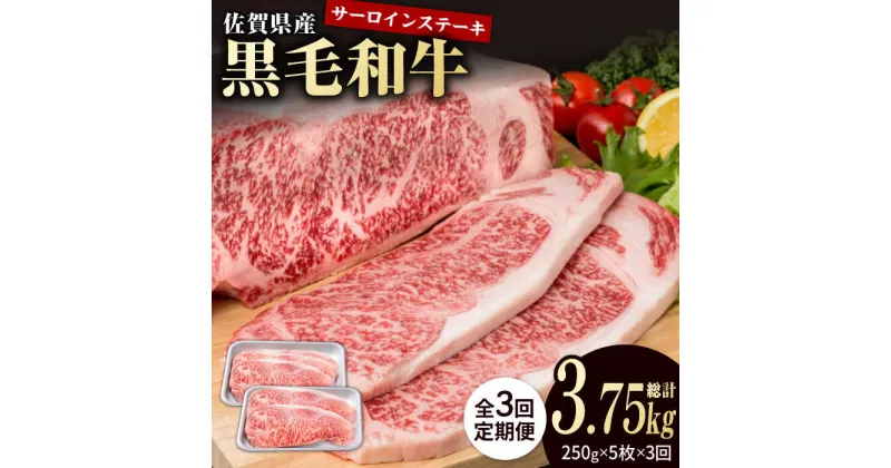 【ふるさと納税】【3回定期便】佐賀県産 黒毛和牛 贅沢 サーロイン ステーキ 250g×5枚（計1250g）【株式会社いろは精肉店】お肉 肉 牛肉 冷凍 和牛 [IAG093]