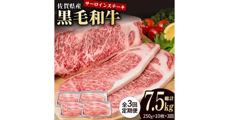 【ふるさと納税】【3回定期便】佐賀県産 黒毛和牛 贅沢 サーロイン ステーキ 250g×10枚（計2.5kg）【株式会社いろは精肉店】お肉 肉 牛肉 冷凍 和牛 [IAG096]