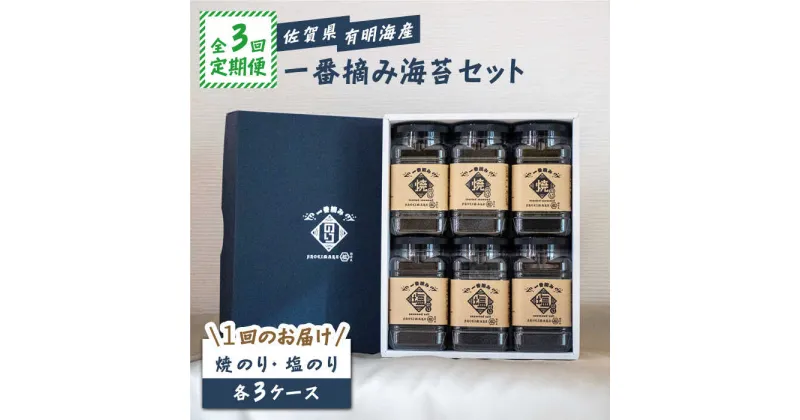 【ふるさと納税】【3回定期便】佐賀県有明海産 一番摘み海苔セット（ボトル焼き海苔＆塩海苔）【松尾水産】 [IAY010]