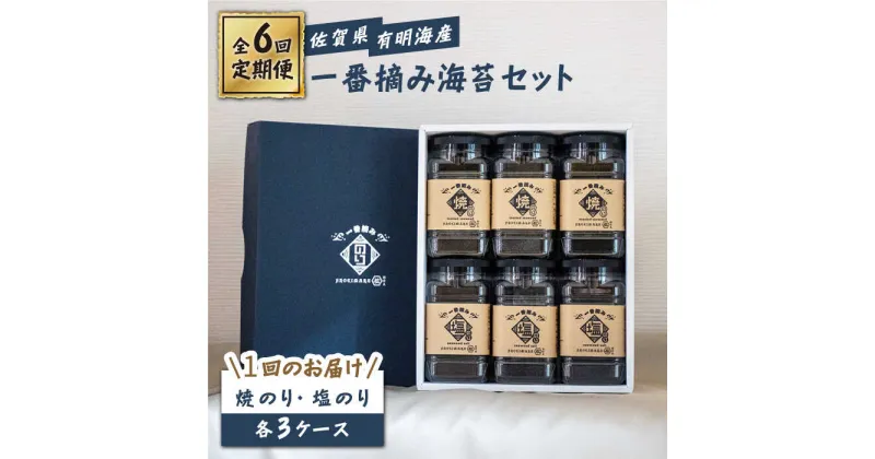 【ふるさと納税】【6回定期便】佐賀県有明海産 一番摘み海苔セット（ボトル焼き海苔＆塩海苔）【松尾水産】 [IAY011]