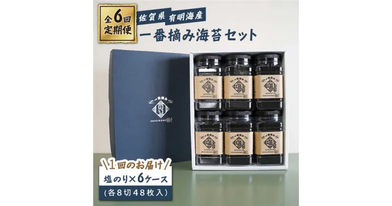 【ふるさと納税】【6回定期便】佐賀県有明海産 一番摘み海苔セット（塩海苔6ケース）【松尾水産】 [IAY013]