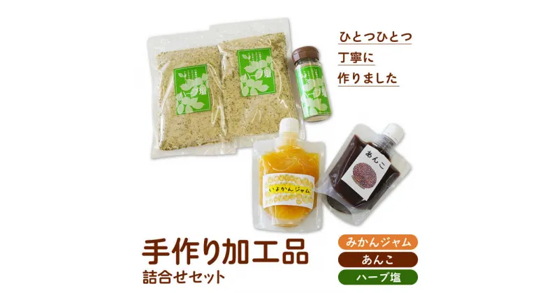 【ふるさと納税】【朝食に、お料理におすすめ！】手作り加工品詰合せセット（あんこ・ジャム・ハーブ塩）【佐賀西部コロニー白石作業所】調味料 詰め合わせ [ICL001]