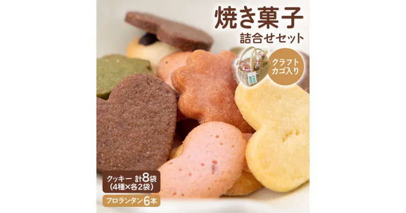 【ふるさと納税】【数量限定・ギフトにもおすすめ！】焼き菓子 詰め合わせセット（手作りクラフトカゴ入り）【佐賀西部コロニー白石作業所】菓子 スイーツ クッキー フロランタン 贈り物 贈答[ICL005]