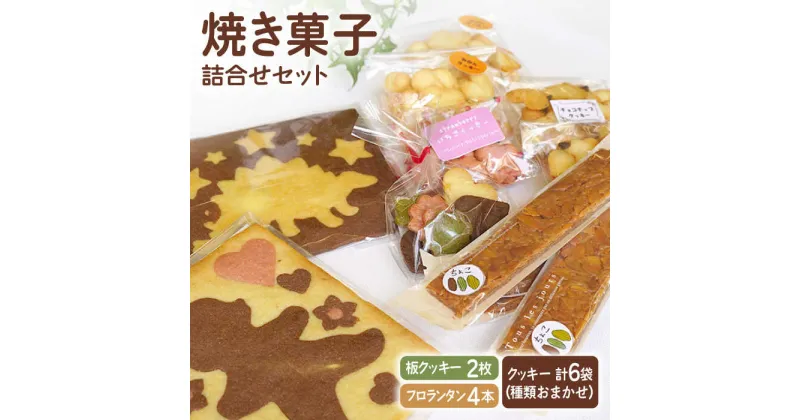 【ふるさと納税】【おやつにピッタリ♪】焼き菓子（クッキー） 詰め合わせ セット【佐賀西部コロニー白石作業所】菓子 スイーツ 板クッキー フロランタン [ICL006]