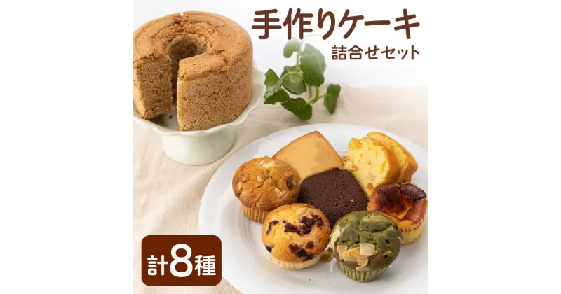 【ふるさと納税】【スイーツ食べ比べ】ケーキ 詰合せ セット【佐賀西部コロニー白石作業所】スイーツ 盛り合わせ チーズケーキ シフォンケーキ フィナンシェ カップケーキ 菓子 おやつ [ICL007]