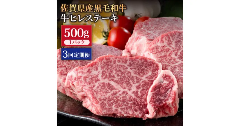 【ふるさと納税】【3回定期便】佐賀県産 黒毛和牛 贅沢 ヒレ ステーキ 500g（約2～3枚入） 希望枚数カット対応可能 【株式会社いろは精肉店】お肉 肉 牛肉 冷凍 和牛 フィレ [IAG111]