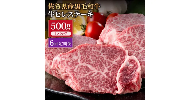 【ふるさと納税】【6回定期便】佐賀県産 黒毛和牛 贅沢 ヒレ ステーキ 500g（約2～3枚入） 希望枚数カット対応可能 【株式会社いろは精肉店】お肉 肉 牛肉 冷凍 和牛 フィレ [IAG112]