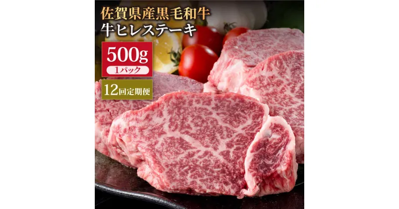 【ふるさと納税】【12回定期便】佐賀県産 黒毛和牛 贅沢ヒレステーキ 500g（約2～3枚入） 希望枚数カット対応可能 【株式会社いろは精肉店】お肉 肉 牛肉 冷凍 和牛 フィレ [IAG113]