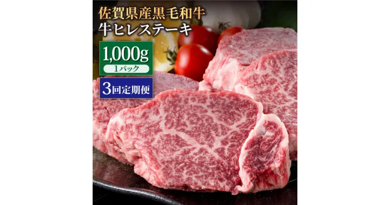 【ふるさと納税】【3回定期便】佐賀県産 黒毛和牛 贅沢ヒレステーキ 1000g（約5～6枚入） 希望枚数カット対応可能 【株式会社いろは精肉店】お肉 肉 牛肉 冷凍 和牛 フィレ [IAG114]