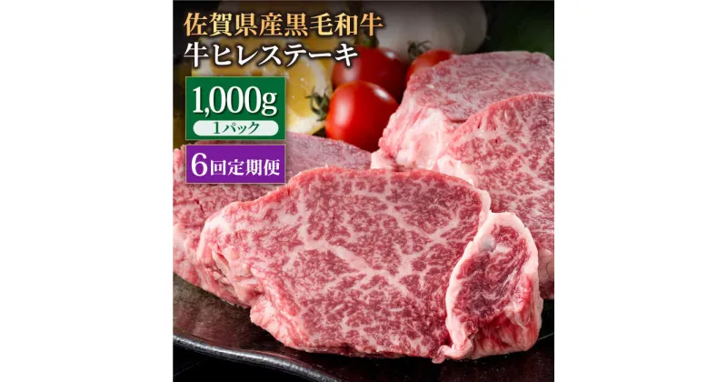 【ふるさと納税】【6回定期便】佐賀県産 黒毛和牛 贅沢ヒレステーキ 1000g（約5～6枚入） 希望枚数カット対応可能【株式会社いろは精肉店】お肉 肉 牛肉 冷凍 和牛 フィレ [IAG115]