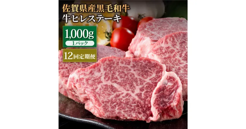 【ふるさと納税】【12回定期便】佐賀県産 黒毛和牛 贅沢ヒレステーキ 1000g（約5～6枚入） 希望枚数カット対応可能【株式会社いろは精肉店】お肉 肉 牛肉 冷凍 和牛 フィレ [IAG116]