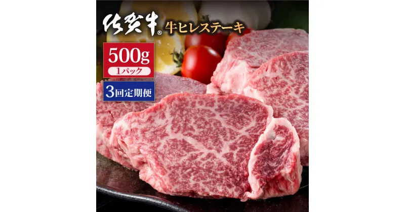 【ふるさと納税】【3回定期便】佐賀牛 贅沢 ヒレ ステーキ 500g（約2～3枚入） 希望枚数カット対応可能 【株式会社いろは精肉店】お肉 肉 牛肉 冷凍 フィレ [IAG117]