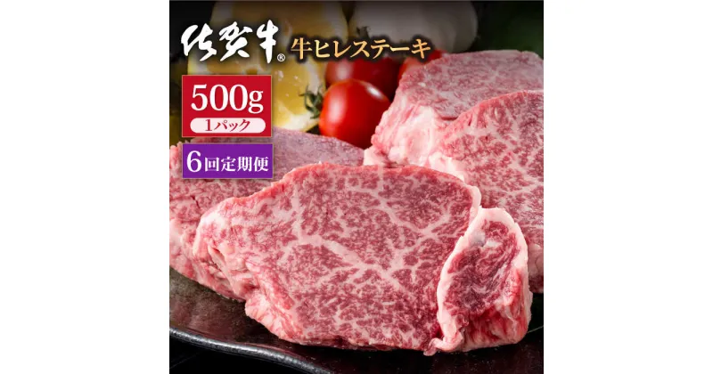 【ふるさと納税】【6回定期便】佐賀牛 贅沢 ヒレ ステーキ 500g（約2～3枚入） 希望枚数カット対応可能 【株式会社いろは精肉店】お肉 肉 牛肉 冷凍 和牛 フィレ [IAG118]