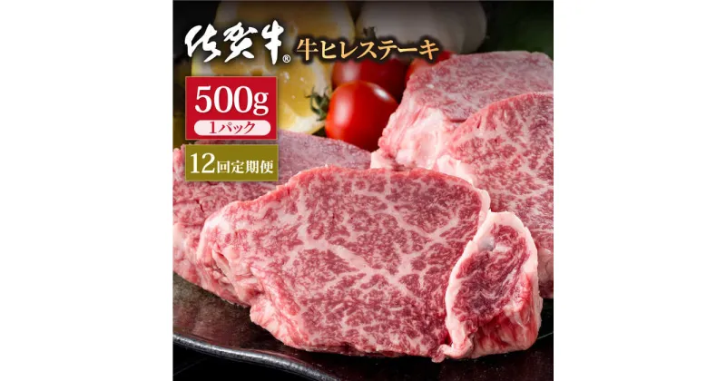 【ふるさと納税】【12回定期便】佐賀牛 贅沢 ヒレ ステーキ 500g（約2～3枚入） 希望枚数カット対応可能 【株式会社いろは精肉店】お肉 肉 牛肉 冷凍 フィレ [IAG119]