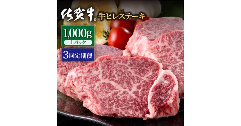 【ふるさと納税】【3回定期便】佐賀牛 贅沢 ヒレ ステーキ 1000g（約5～6枚入） 希望枚数カット対応可能 【株式会社いろは精肉店】お肉 肉 牛肉 冷凍 フィレ [IAG120]