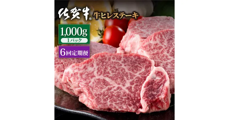 【ふるさと納税】【6回定期便】佐賀牛 贅沢 ヒレ ステーキ 1000g（約5～6枚入） 希望枚数カット対応可能【株式会社いろは精肉店】お肉 肉 牛肉 冷凍 フィレ [IAG121]