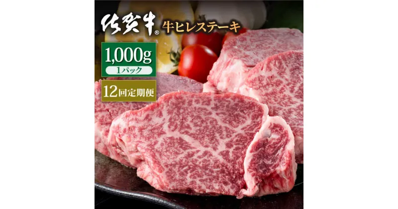 【ふるさと納税】【12回定期便】佐賀牛 贅沢 ヒレ ステーキ 1000g（約5～6枚入） 希望枚数カット対応可能【株式会社いろは精肉店】お肉 肉 牛肉 冷凍 フィレ [IAG122]