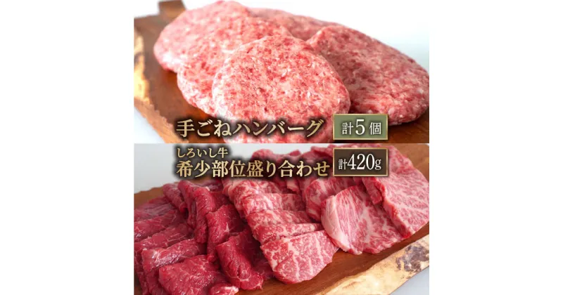 【ふるさと納税】【牧場直送】人気返礼品セット！しろいし牛 手ごねハンバーグ 5個＆希少部位 焼肉用 盛り合わせ 420g【有限会社佐賀セントラル牧場】お肉 肉 牛肉 冷凍 ハンバーグ 焼肉 焼き肉 食べ比べ [IAH179]