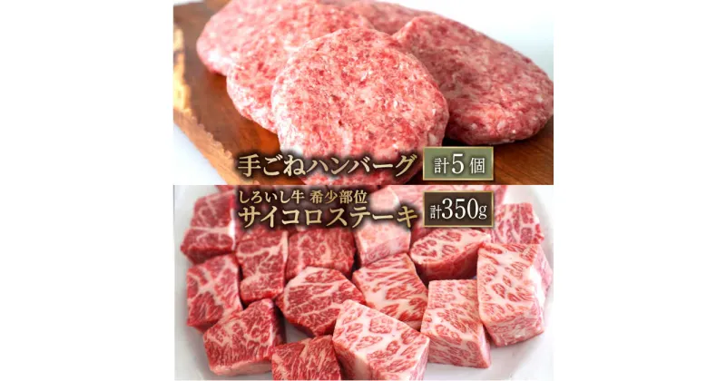 【ふるさと納税】【牧場直送】人気返礼品セット！しろいし牛 手ごねハンバーグ 5個＆サイコロステーキ 350g【有限会社佐賀セントラル牧場】お肉 肉 牛肉 冷凍 ハンバーグ ステーキ 食べ比べ [IAH182]