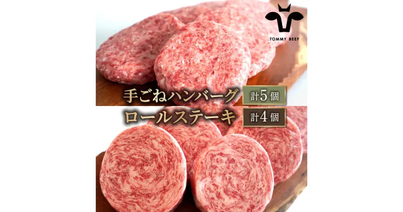 【ふるさと納税】【牧場直送】人気返礼品セット！しろいし牛 手ごねハンバーグ 5個＆牛肉100%ふんわりロールステーキ 4個【有限会社佐賀セントラル牧場】お肉 肉 牛肉 冷凍 ハンバーグ ステーキ 加工品 [IAH183]