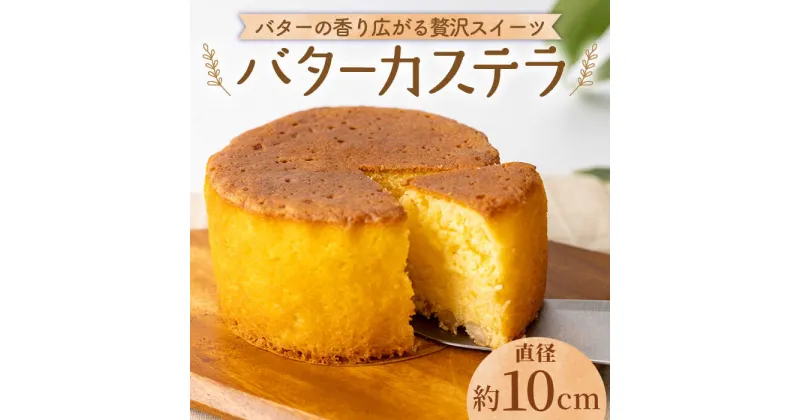 【ふるさと納税】【大切な方への贈り物に★】バターカステラ 1個【patisserie CARINTEI】カステラスイーツ 菓子 お菓子 おやつ ギフト [ICH006]