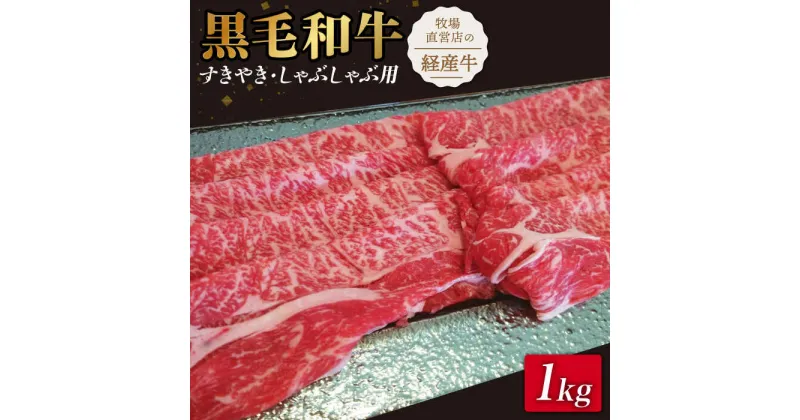 【ふるさと納税】【霜降り控えめ！】牧場直営店の黒毛和牛 スライス 1000g （ロース）すきやき・しゃぶしゃぶ用【川崎畜産】牛肉 肉 お肉 すき焼き すき焼 すきしゃぶ [IAX029]