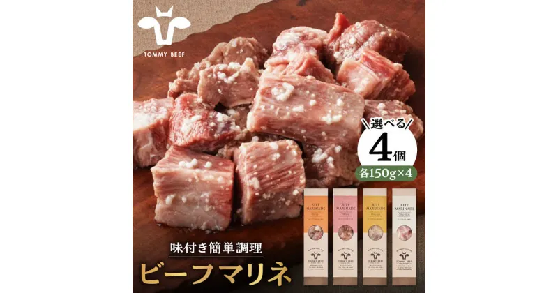 【ふるさと納税】焼くだけ簡単！選べる4種 ビーフマリネ（味付け肉） 600g（150g×4パック）【有限会社セントラル牧場】お肉 牛肉 肉 味付け 惣菜 おかず 簡単調理 ギフト 贈り物 贈答 [IAH189]